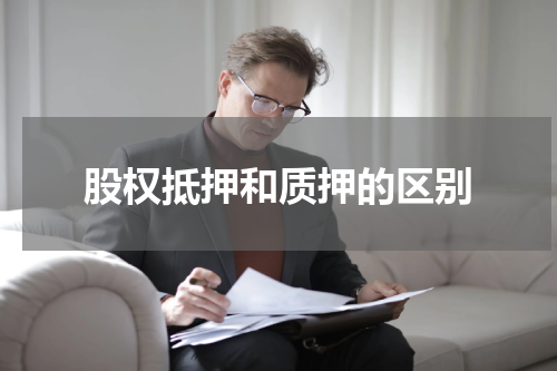 股权抵押和质押的区别