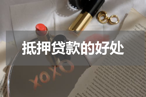 抵押贷款的好处