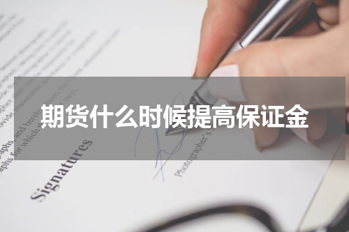 期货什么时候提高保证金