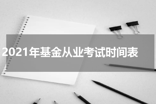 2021年基金从业考试时间表