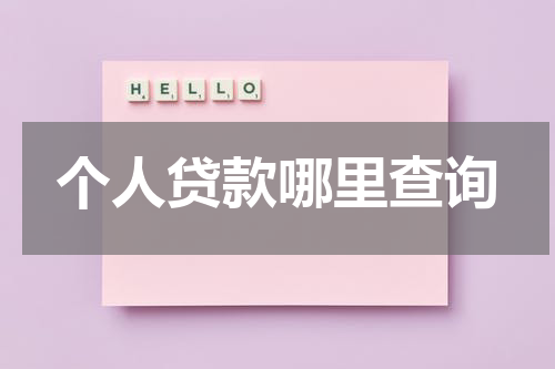 个人贷款哪里查询