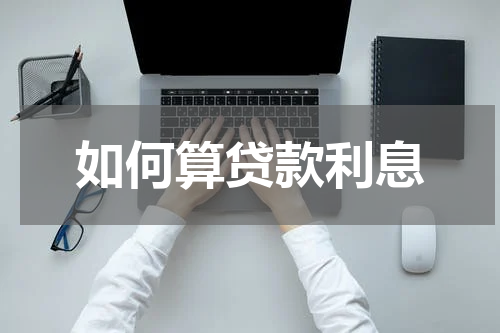 如何算贷款利息