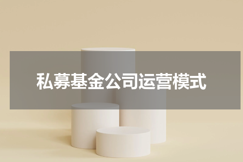 私募基金公司运营模式