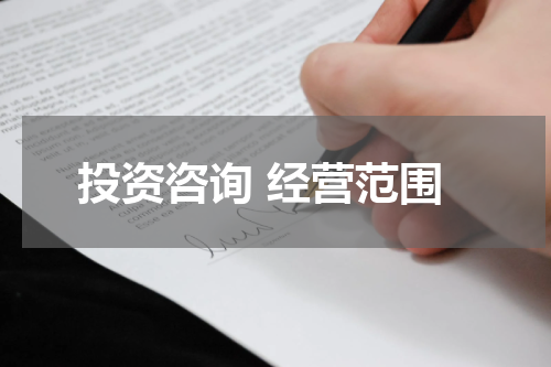投资咨询 经营范围