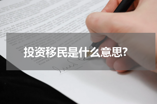投资移民是什么意思?
