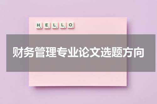 财务管理专业论文选题方向