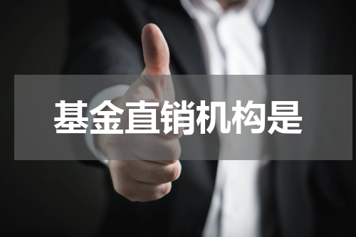 基金直销机构是