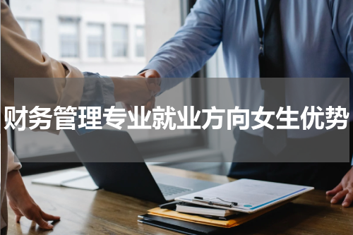 财务管理专业就业方向女生优势
