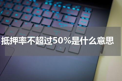 抵押率不超过50%是什么意思