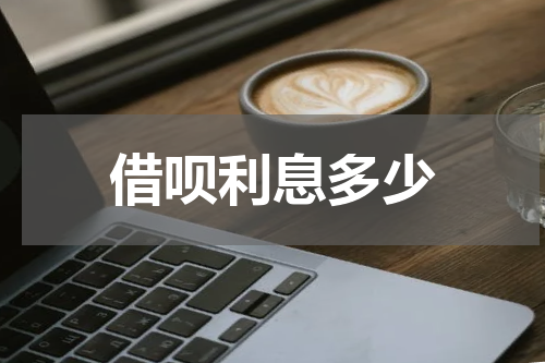 借呗利息多少