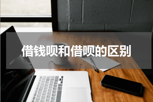 借钱呗和借呗的区别