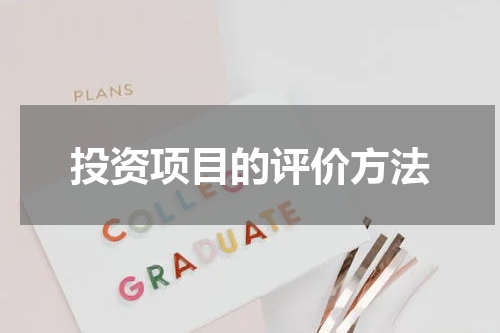 投资项目的评价方法