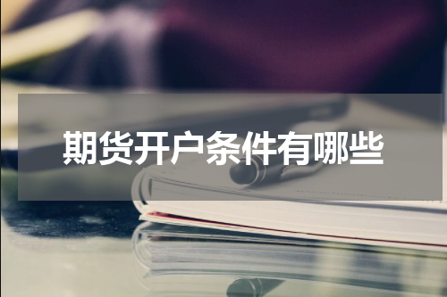 期货开户条件有哪些