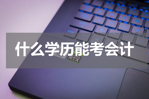 什么学历能考会计