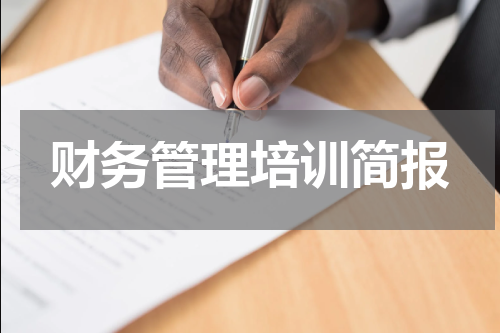 财务管理培训简报
