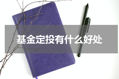 基金定投有什么好处