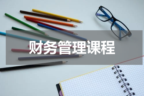 财务管理课程