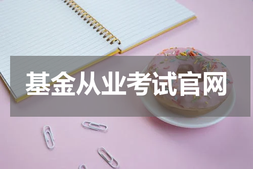 基金从业考试官网