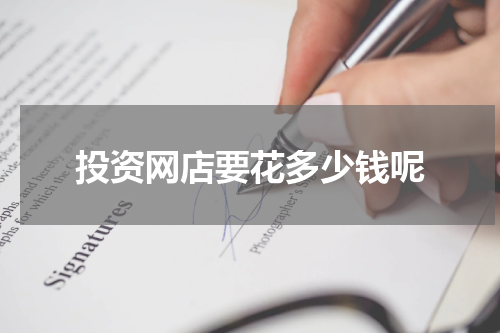 投资网店要花多少钱呢