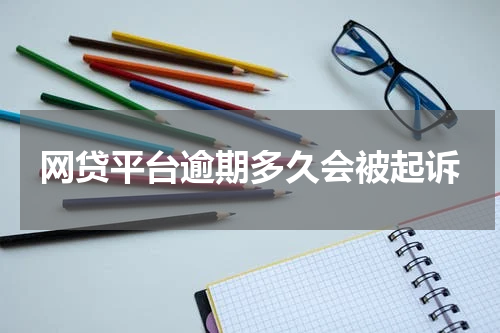 网贷平台逾期多久会被起诉