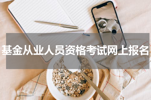 基金从业人员资格考试网上报名