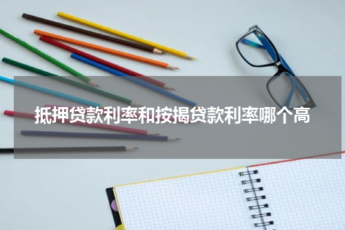 抵押贷款利率和按揭贷款利率哪个高