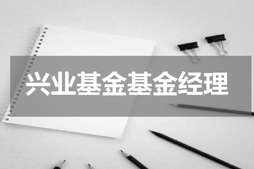 兴业基金基金经理