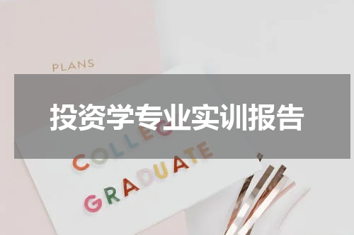 投资学专业实训报告