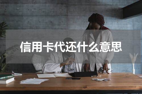信用卡代还什么意思