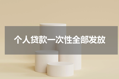 个人贷款一次性全部发放