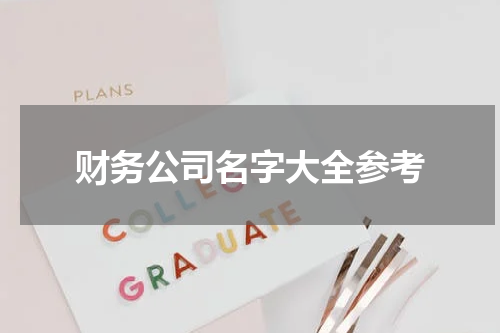 财务公司名字大全参考