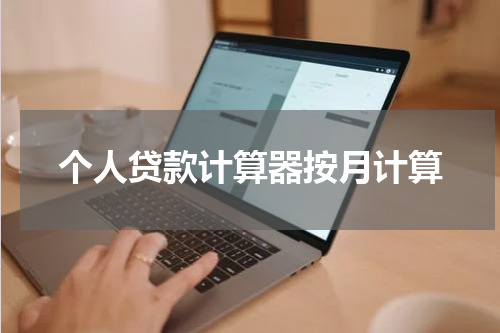 个人贷款计算器按月计算