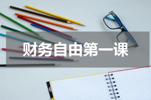财务自由第一课