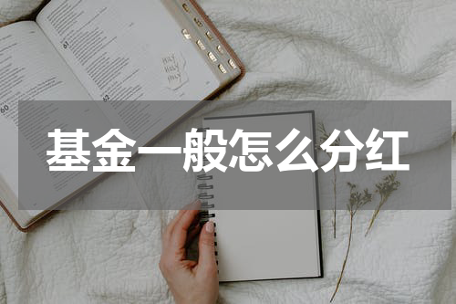 基金一般怎么分红