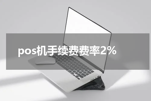 pos机手续费费率2%