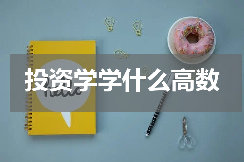 投资学学什么高数
