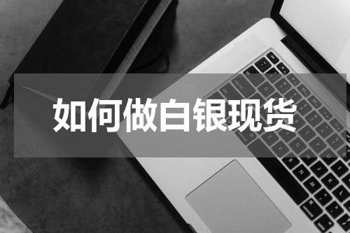 如何做白银现货