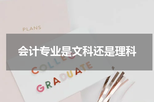 会计专业是文科还是理科