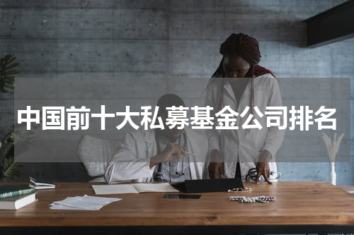 中国前十大私募基金公司排名