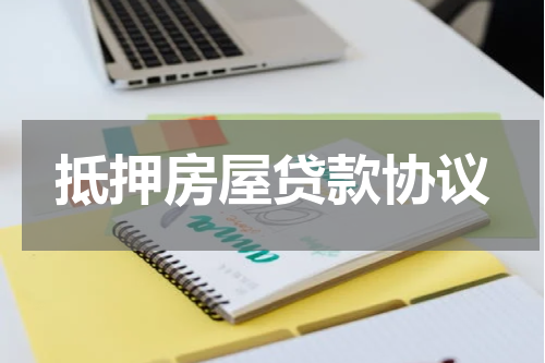 抵押房屋贷款协议