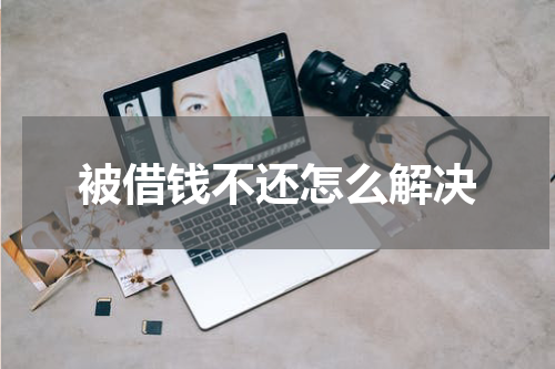 被借钱不还怎么解决