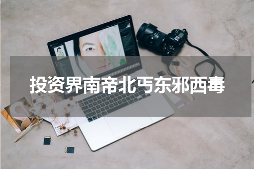 投资界南帝北丐东邪西毒