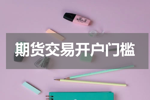 期货交易开户门槛