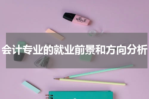 会计专业的就业前景和方向分析