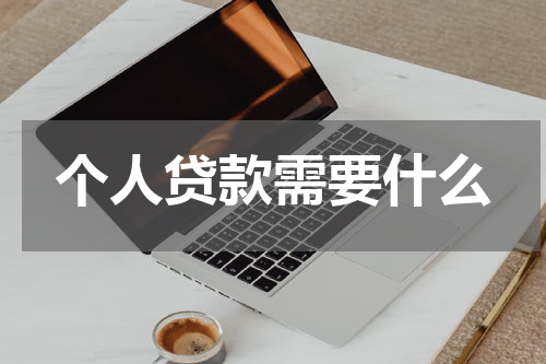 个人贷款需要什么