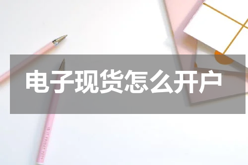 电子现货怎么开户