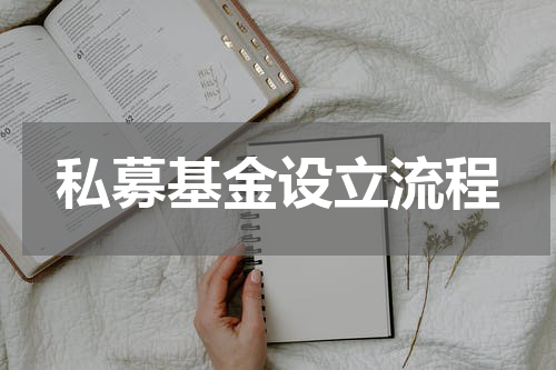 私募基金设立流程