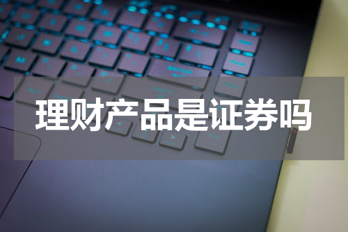 理财产品是证券吗