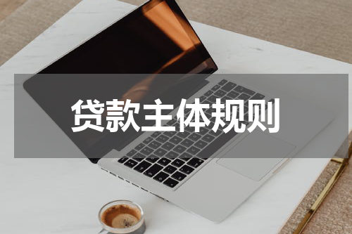 贷款主体规则