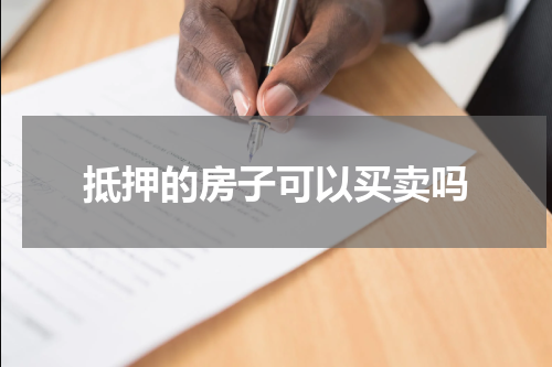 抵押的房子可以买卖吗